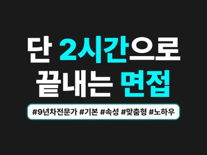 2시간으로 끝내는 면접 컨설팅 서비스