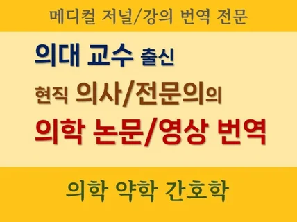 현직 의사/전문의의 의학 논문/영상 번역