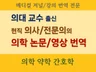 현직 의사/전문의의 의학 논문/영상 번역