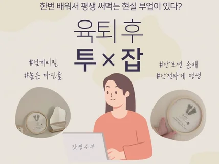 한번 배우고 평생 써먹는 육아템부업 발도장액자 제작비법