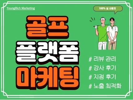 골프 플랫폼 활성화, 매장후기, 강사후기 마케팅