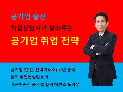 공기업 출신 직업상담사가 알려주는 공기업 취업 전략