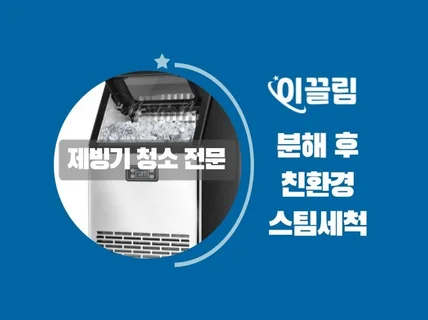 제빙기 분해 후 스팀살균 세척