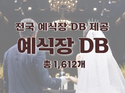 전국 예식장 주소록 연락처 DB 제공 드립니다.