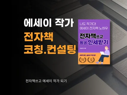 전자책 출간 도와드립니다. 꼼꼼한 코칭과 컨설팅