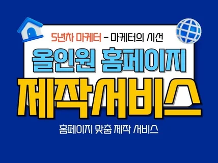 홈페이지 제작 원페이지 랜딩형 아임웹 맞춤형 제작