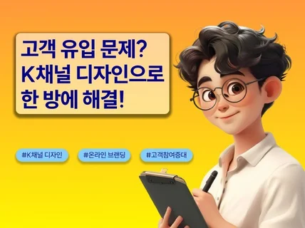 고객의 마음을 움직이는 시작, K채널 디자인의 마법