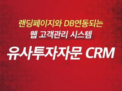 주식 코인 웹 고객관리 프로그램 CRM 개발해 드립니다