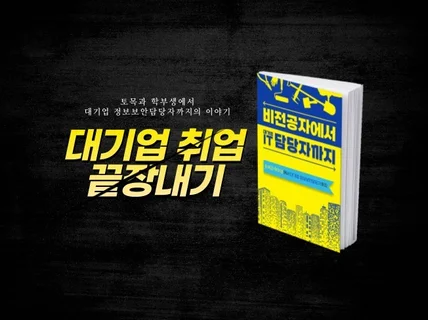 비전공자가 대기업 IT 담당자 취업까지