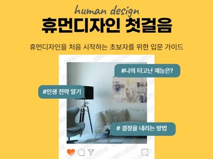 휴먼디자인 첫걸음-초보자 입문 가이드