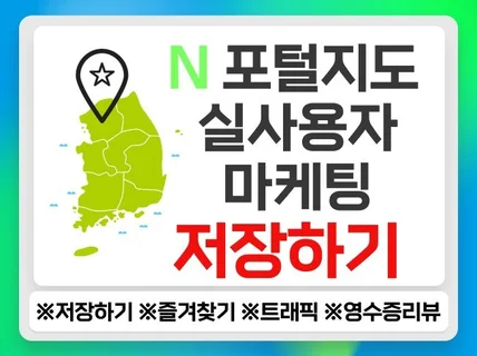 고객방문을 위한 N 포털 지도 최적화 노출 순위관리