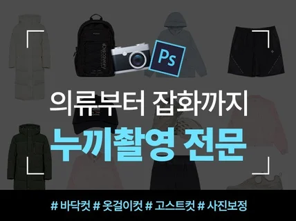 전문적인 의류 누끼 바닥컷 옷걸이컷 고스트컷 촬영진행