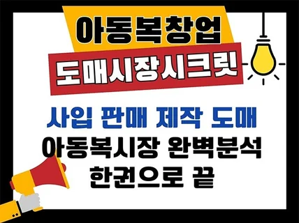 지금 당장 시작하는 아동복 창업부터 제작 도매 시크릿