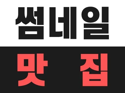 유튜브 콘텐츠 디자이너의 고퀄리티 콘텐츠 이미지 제작