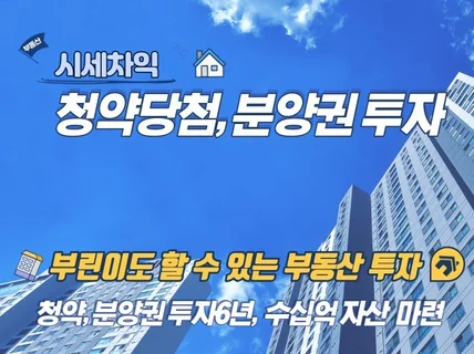 부린이도 가능한 아파트 청약과 분양권 투자