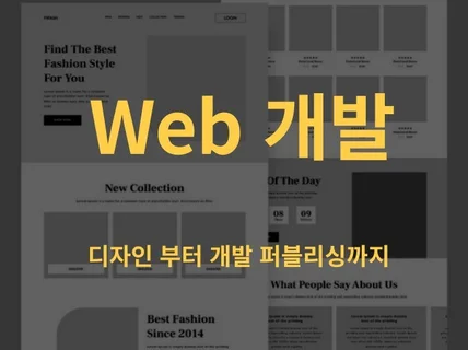 웹web 개발 디자인부터 유지보수까지 한번에 해결하세요