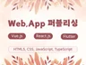 웹, 리액트, 뷰, 플러터 퍼블리싱