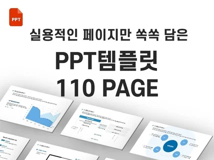 실용적인 페이지만 담은 110page PPT 템플릿