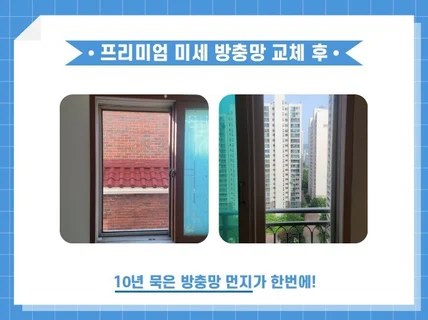 미세 방충망 교체 / 항군 + 자가 세척기능