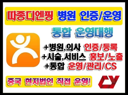 따종디엔핑 병원 등록+ 의사 인증+통합계정 운영관리대행