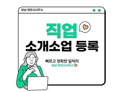 직업 소개소업 등록