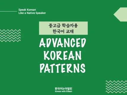 한국어 강사를 위한 중고급 패턴 교재