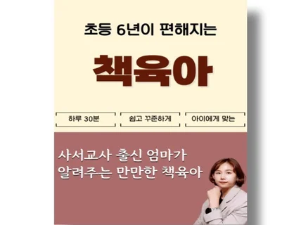 초등6년이 편해지는 현실적인 책육아