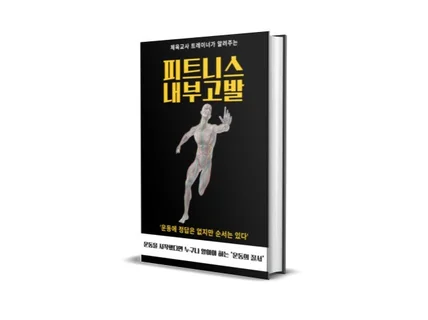 피트니스 내부고발운동초보자를 위한 피트니스 교과서