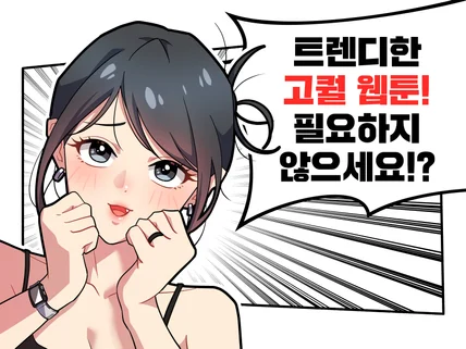 색다른 고 퀄리티 홍보 웹툰 제작