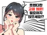 색다른 고 퀄리티 홍보 웹툰 제작