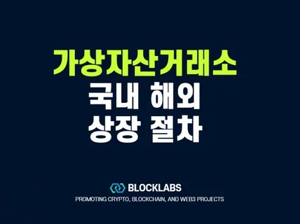 코인 상장 거래소 상장 국내 글로벌