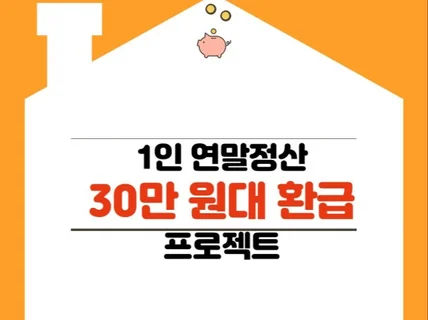 1인 연말정산 30만 원대 환급 프로젝트