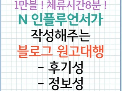 공식 인플루언서가 작성해주는 원고대행 서비스