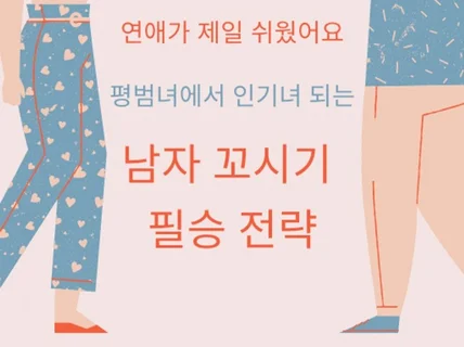 평범녀도 인기녀 되는 연애스킬 비법 노하우 드립니다.