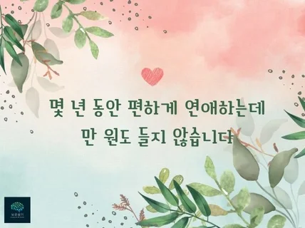 뇌 과학적 심리 분석, 유연한 연애 적용 상담