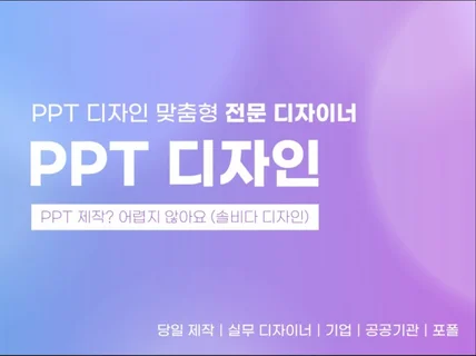 ppt디자인｜ppt제작｜고퀄리티｜주말당일제작가능