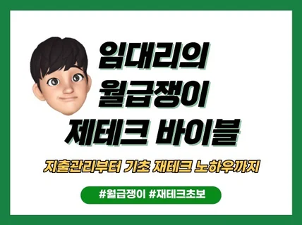 직장인 월급쟁이 재테크 바이블