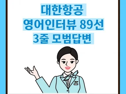 대한항공 영어면접 89선 3줄 합격 모범 답변