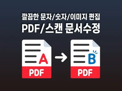 티나지않고 신속하게 PDF/스캔문서 수정해드립니다.