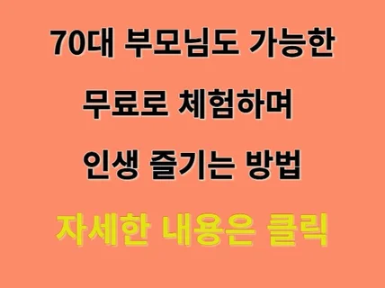 70대 부모님도 가능한 협찬의 모든것 블로그 체험단