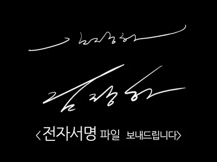 전자서명 사인 파일 보내드립니다.