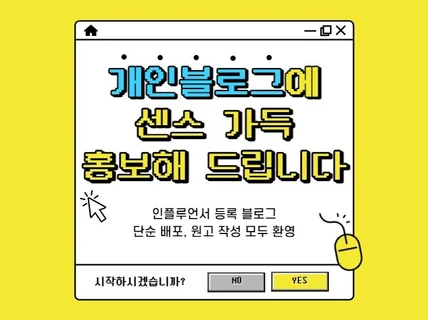 인플루언서 등록 개인 블로그에 맞춤 포스팅해 드립니다.