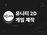 2D 게임 개발 해 드립니다.