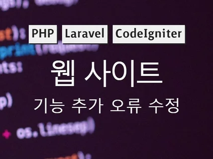 PHP 홈페이지 유지보수, 기능 오류 수정