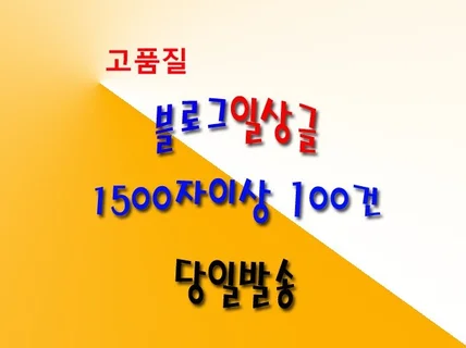 블로그일상글 1,500자이상 100건 즉시 발송