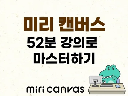 미리캔버스, 이 52분 강의로 모든 이미지 제작 가능