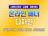 온라인, 광고, 쇼핑몰 맞춤형 배너 디자인 제작 가능