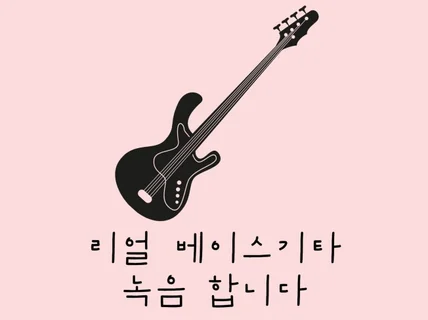 리얼 베이스 녹음합니다.