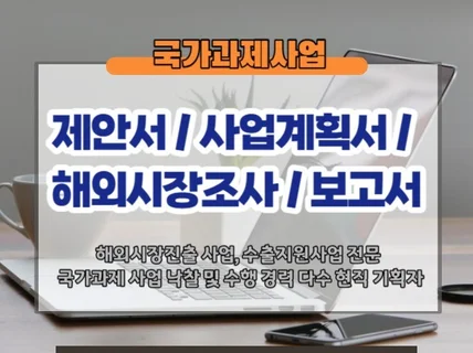 현직 기획자가 작성하는 정부지원 사업계획서, 보고서