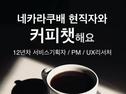 네카라쿠배 현직자와 커피챗해요 이력서/면접